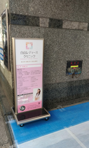 Images 白山レディースクリニック