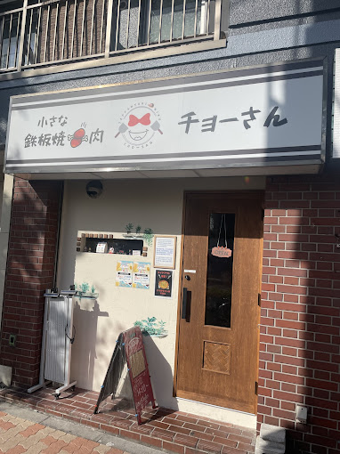 Images 鉄板焼肉チョーさん TEPPANYAKI&YAKINIKU