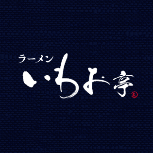 ラーメン いわお亭 Logo
