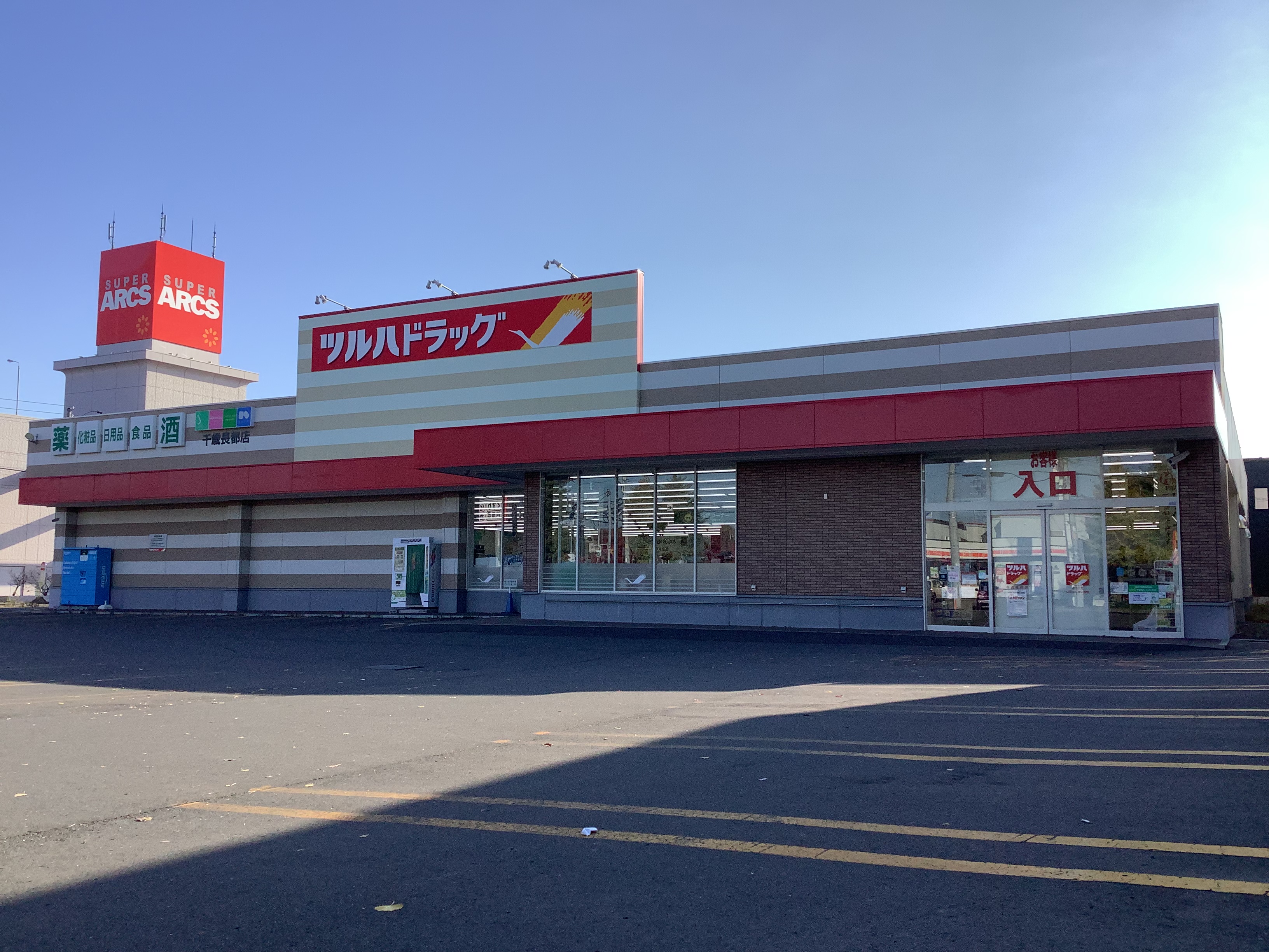 Images ツルハドラッグ 千歳長都店