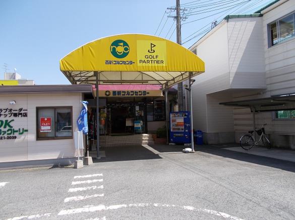 Images ゴルフパートナー 福岡西新ゴルフセンター店