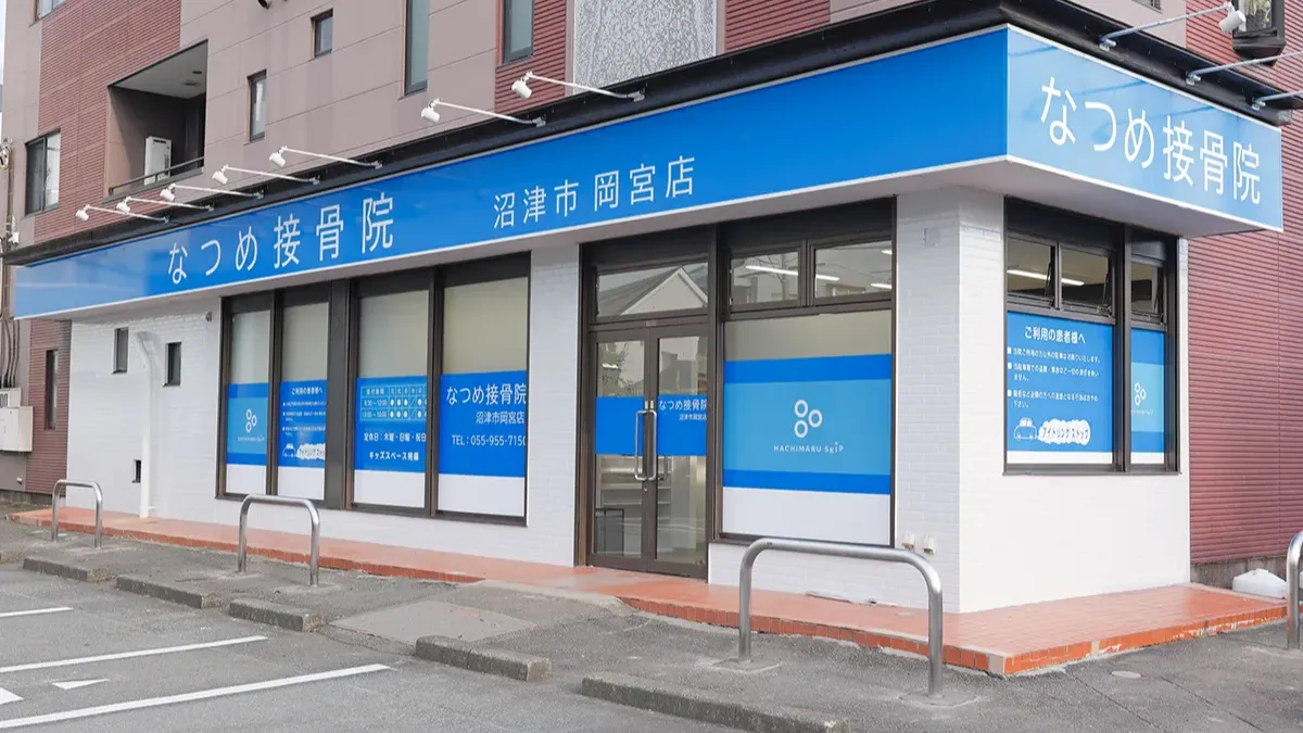 Images なつめ接骨院沼津市岡宮店