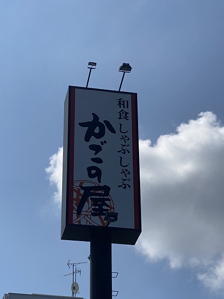 Images 和食しゃぶしゃぶ　かごの屋 川西多田店