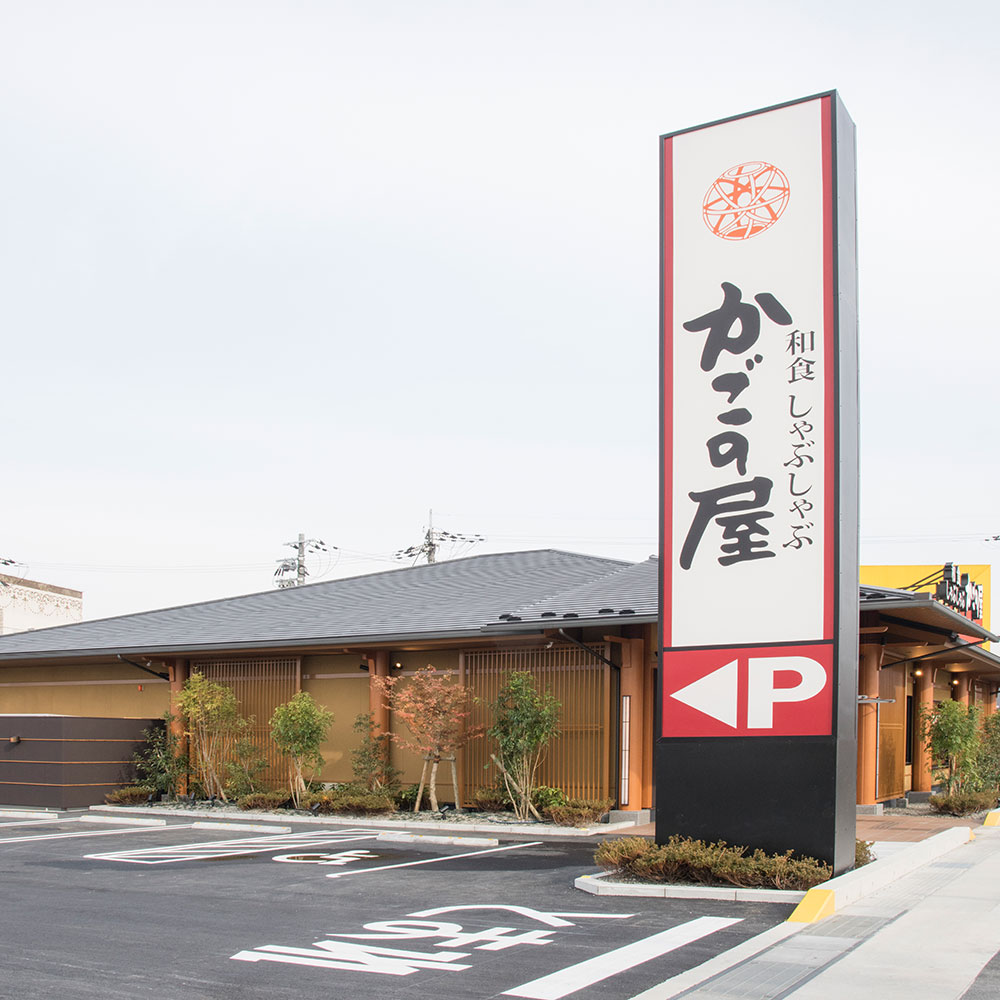 Images かごの屋 草津矢倉店