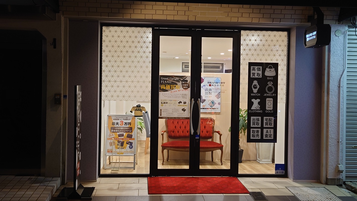 Images 買取専門店 BRAND OFF 神戸岡本店