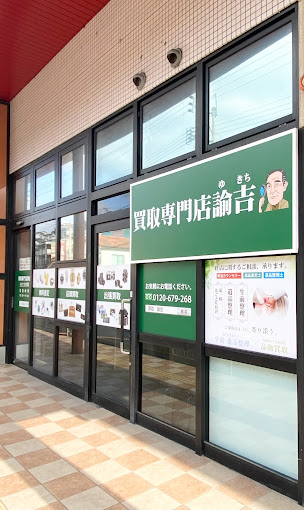 Images 買取専門店 諭吉 エレナ上小島店