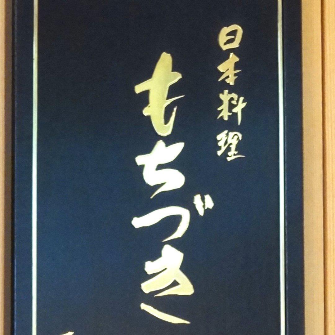 日本料理 もちづき Logo