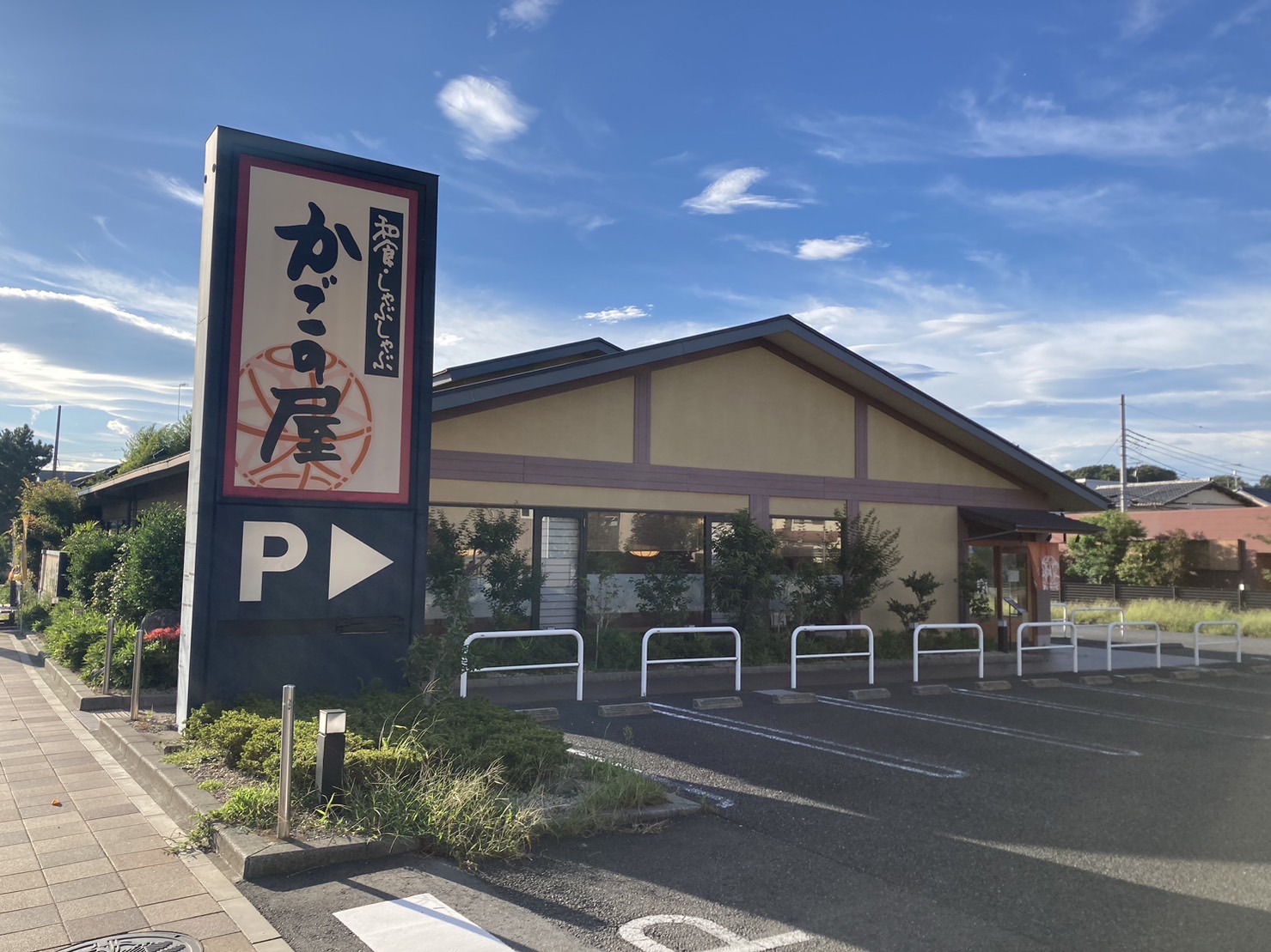 Images 和食しゃぶしゃぶ　かごの屋 藤沢辻堂店