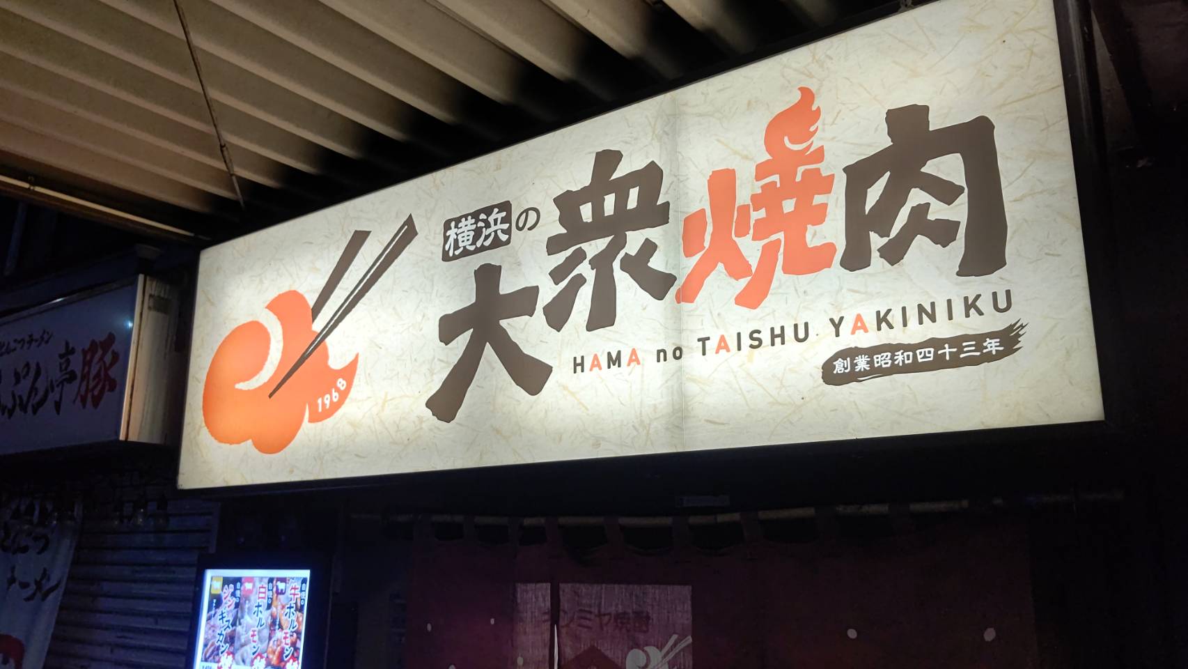 Images 横浜の大衆焼肉 上大岡駅前店