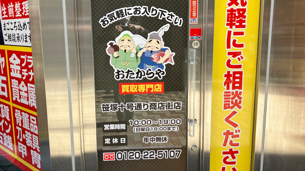 Images 買取専門店 おたからや 笹塚十号通り商店街店