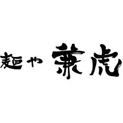 麺や兼虎 福岡PARCO店 Logo
