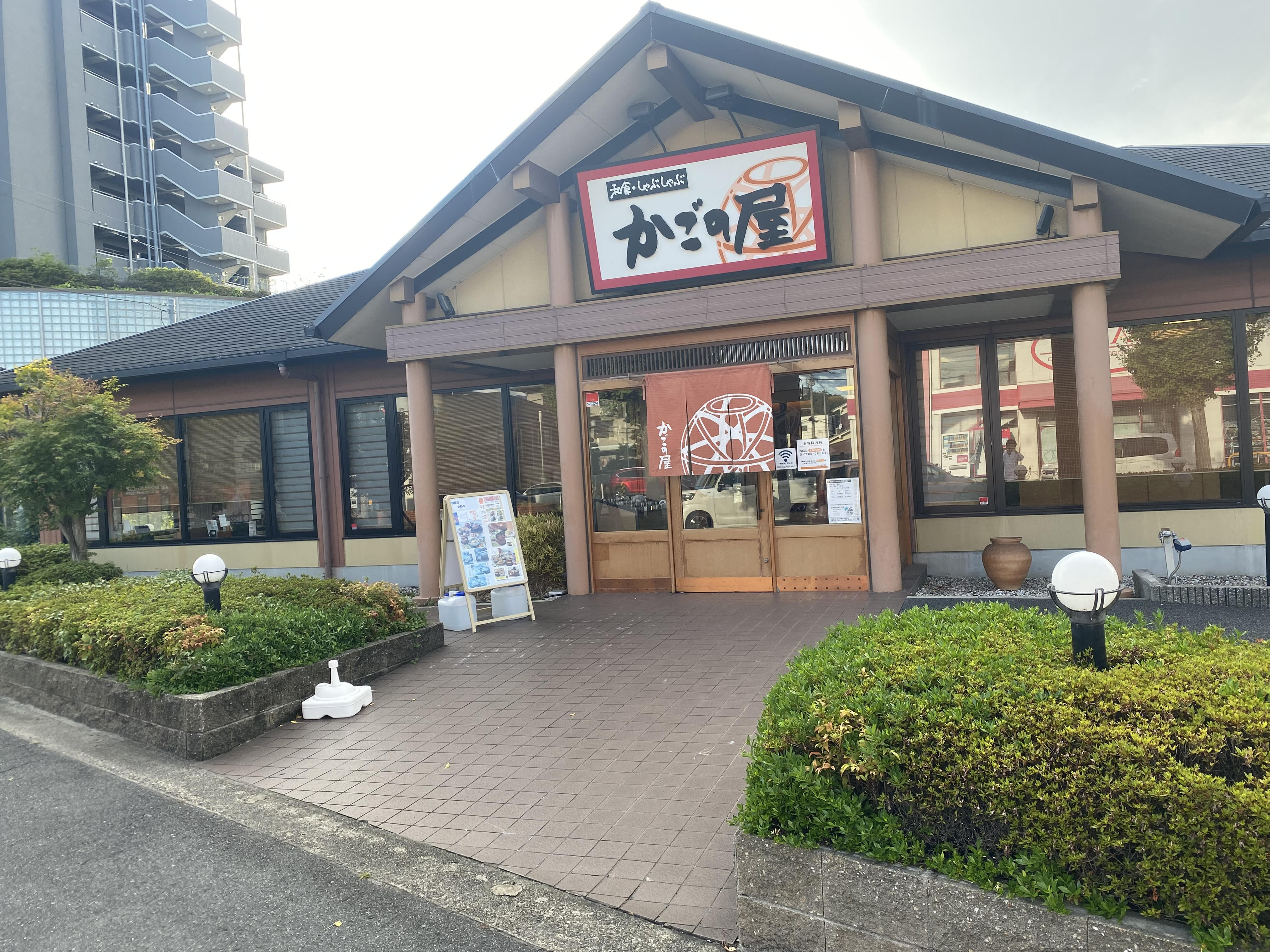 Images 和食しゃぶしゃぶ　かごの屋 奈良橿原店