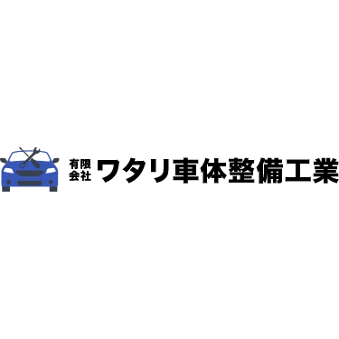 有限会社ワタリ車体整備工業 Logo