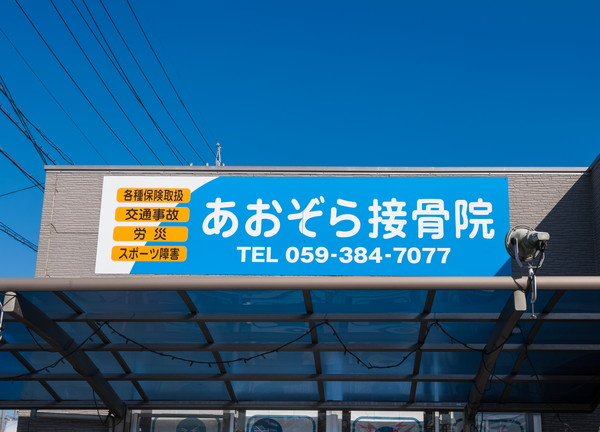 Images あおぞら接骨院