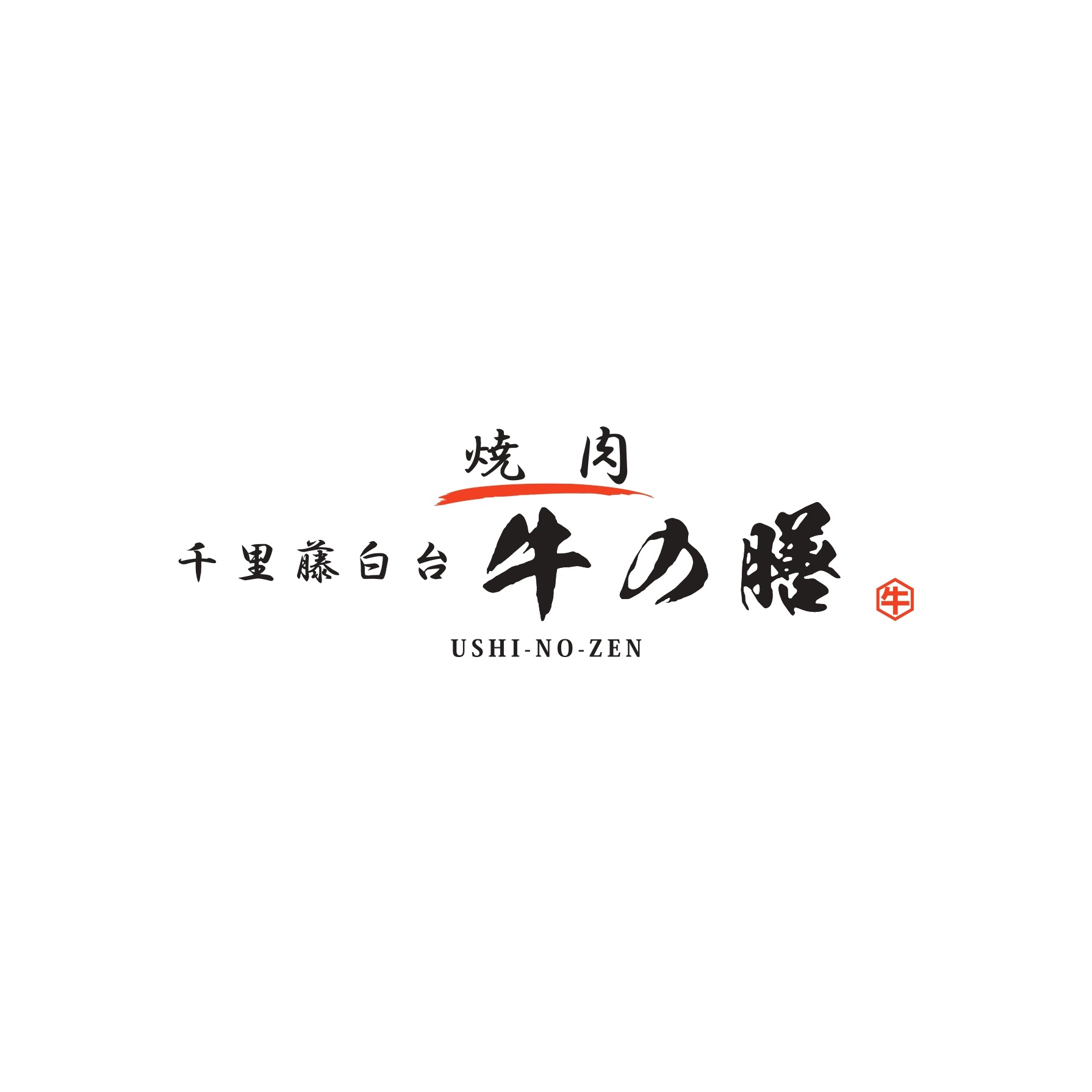 焼肉 千里藤白台 牛の膳 Logo