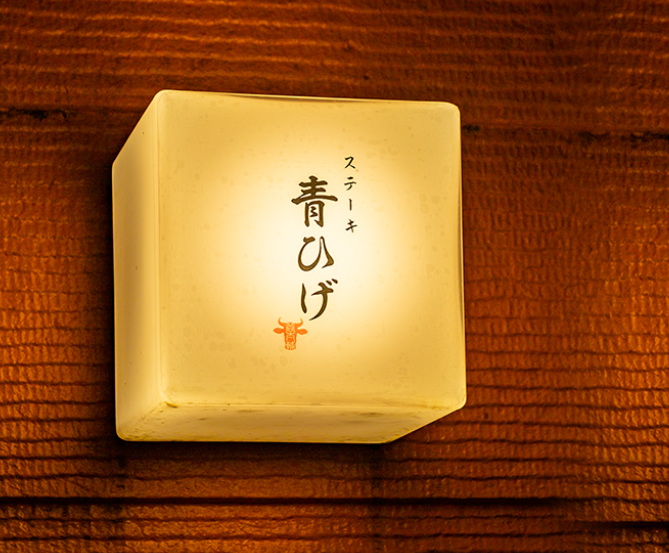Images ステーキ青ひげ