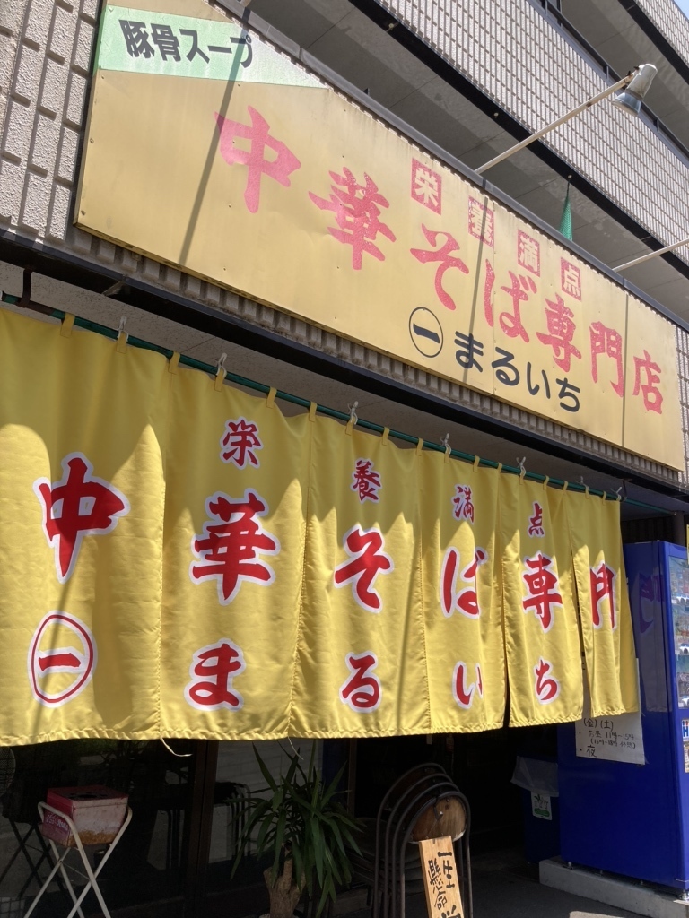 Images 中華そば専門店 まるいち