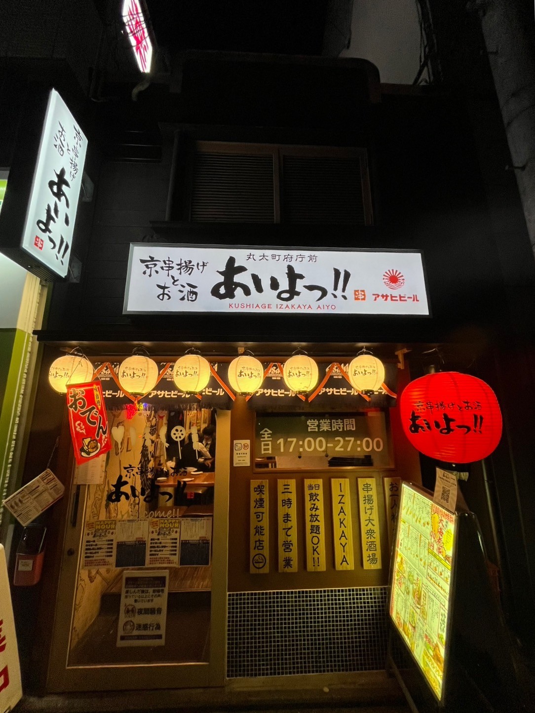 Images あいよっ！丸太町府庁前店