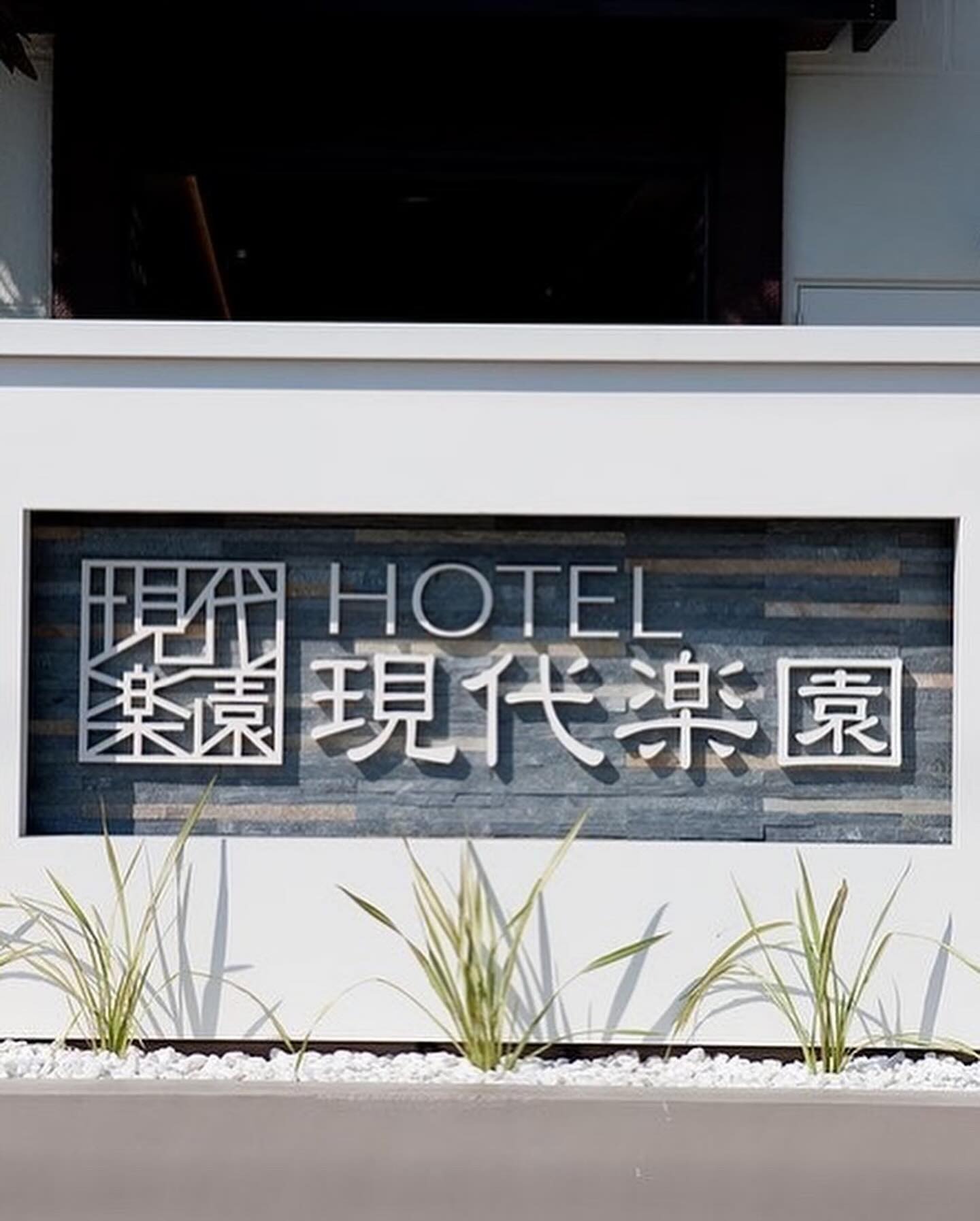 Images HOTEL現代楽園 町田店