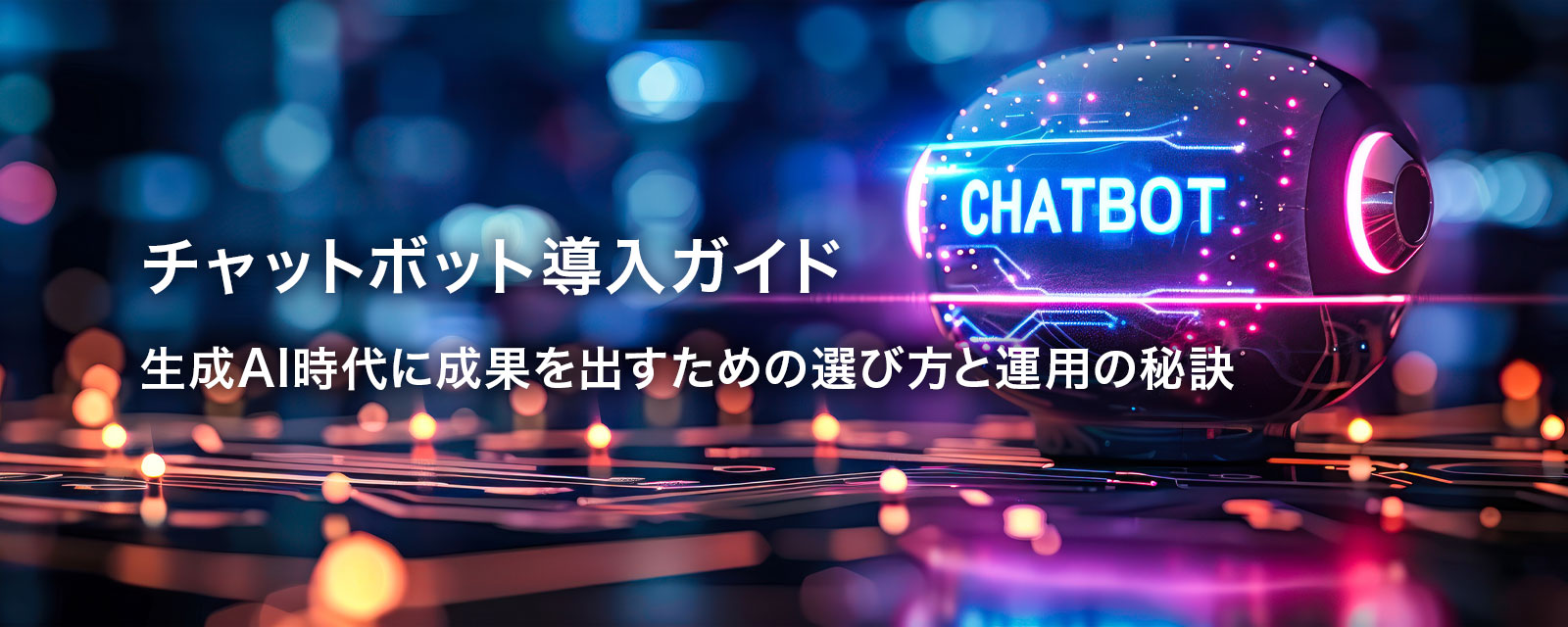 チャットボットの導入を表す画像