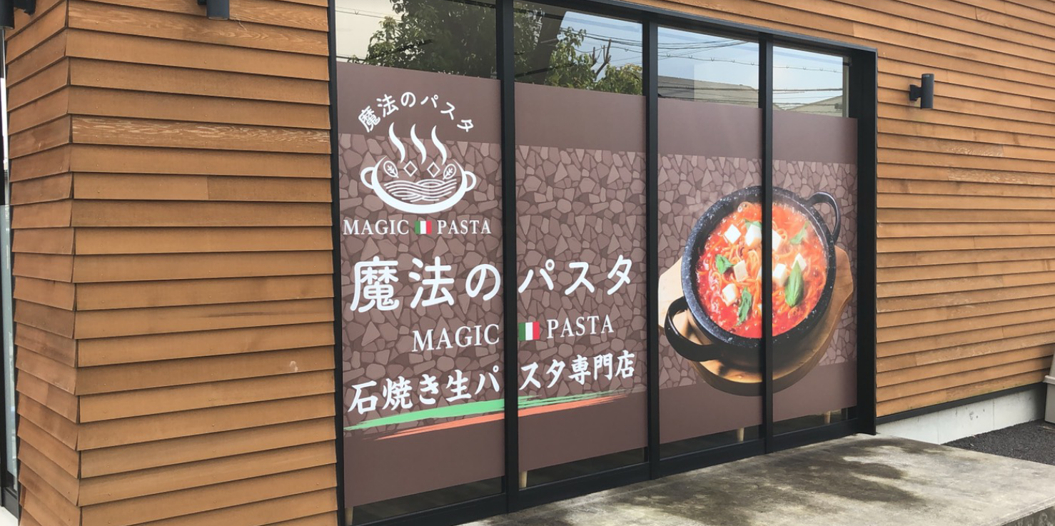 Images 魔法のパスタ近江八幡店