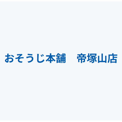 おそうじ本舗 帝塚山店 Logo