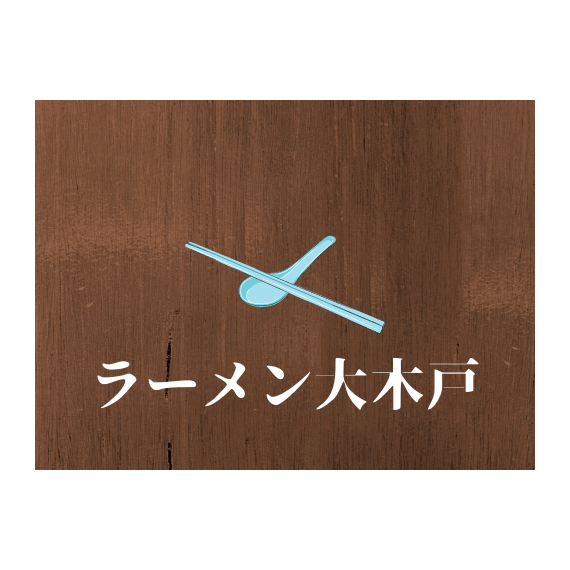 ラーメン大木戸 Logo