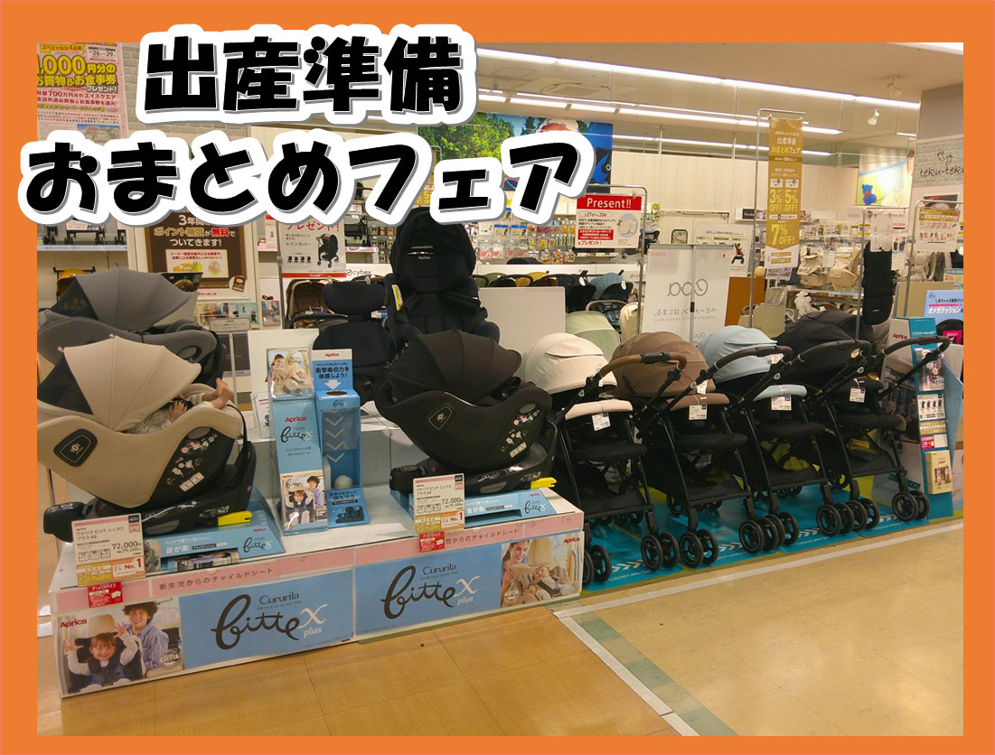 エイスクエア草津店｜ベビー用品・マタニティ用品のアカチャンホンポ