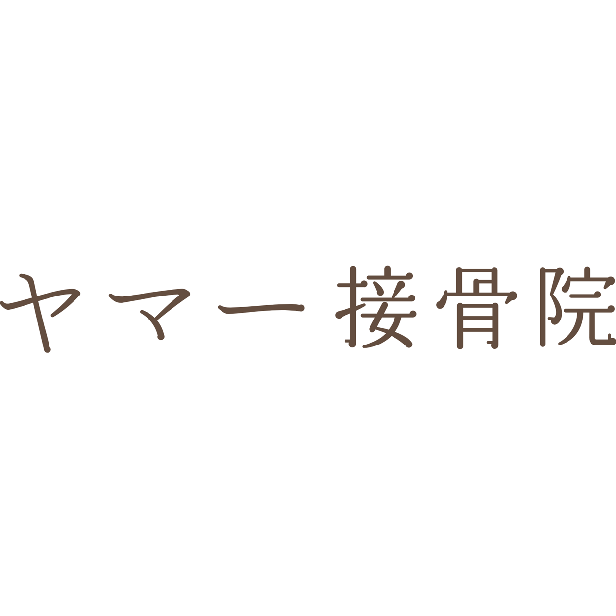 ヤマー接骨院 Logo