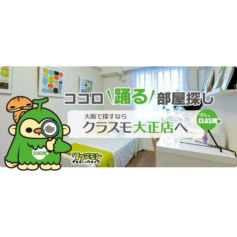 賃貸・売買のクラスモ 【 大正店 】 Logo