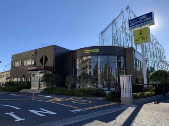 Images ゴルフパートナー 幕張店（ニューゴルフプラザ幕張内）