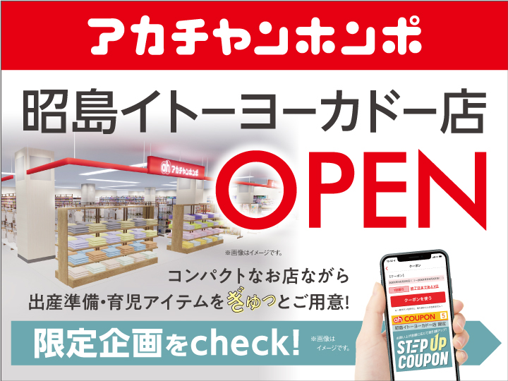 昭島イトーヨーカドー店｜ベビー用品・マタニティ用品のアカチャンホンポ