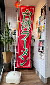 Images 台湾混飯 酒芬