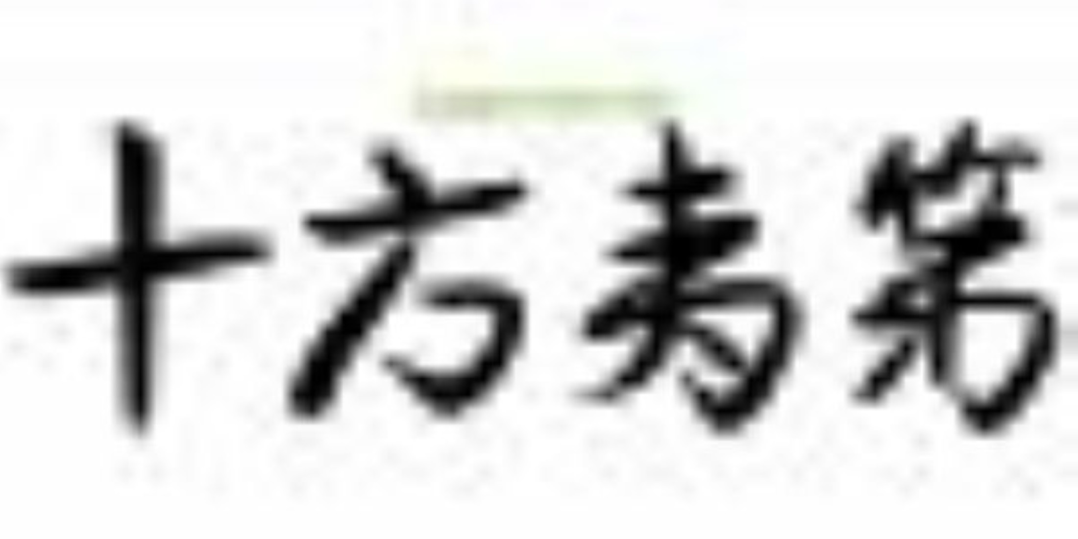 Images 十方夷第　本店