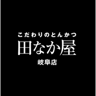 とんかつ田なか屋 岐阜店 Logo