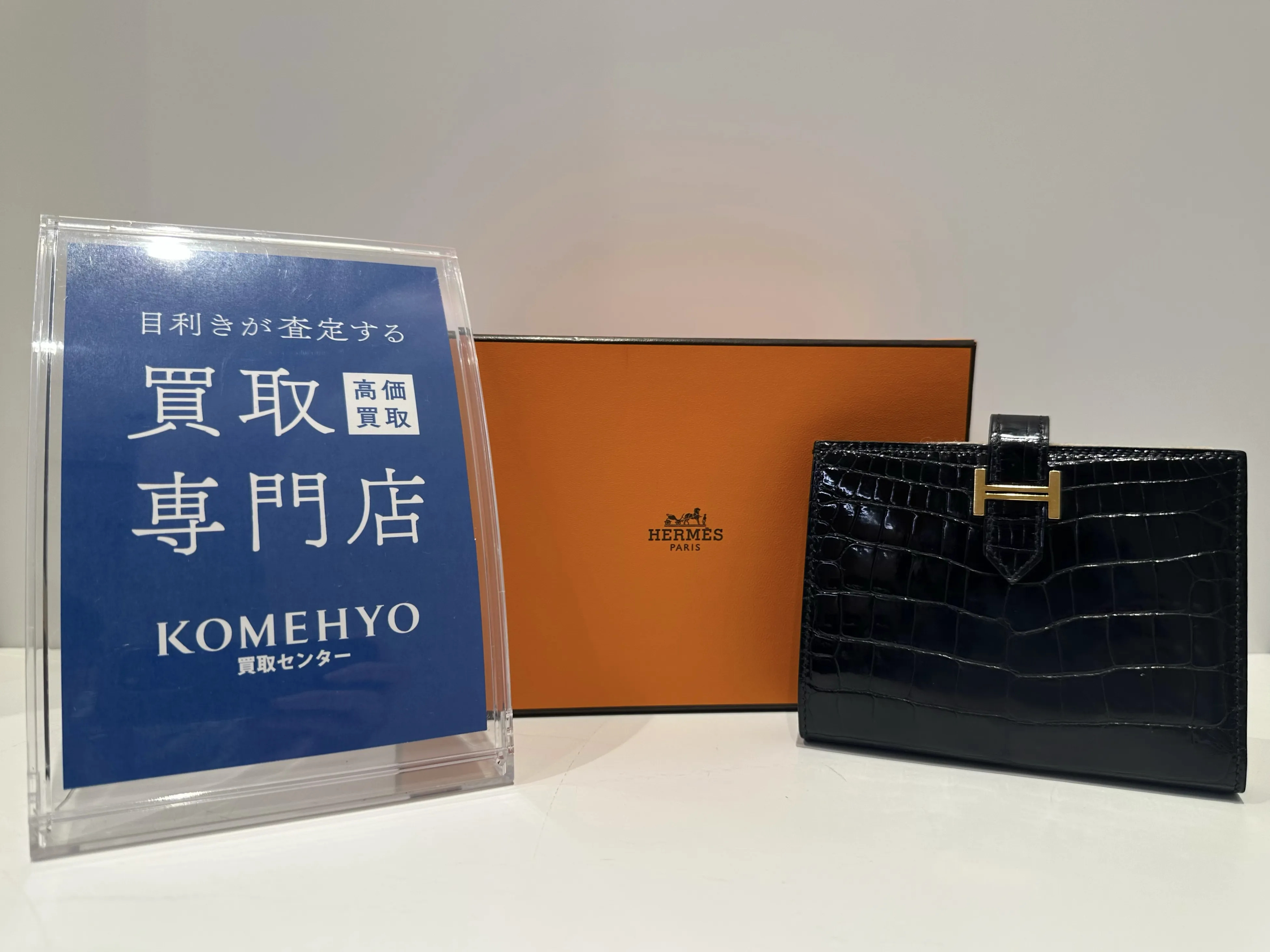 練馬区光が丘のブランド買取なら KOMEHYO（コメ兵）買取センター 