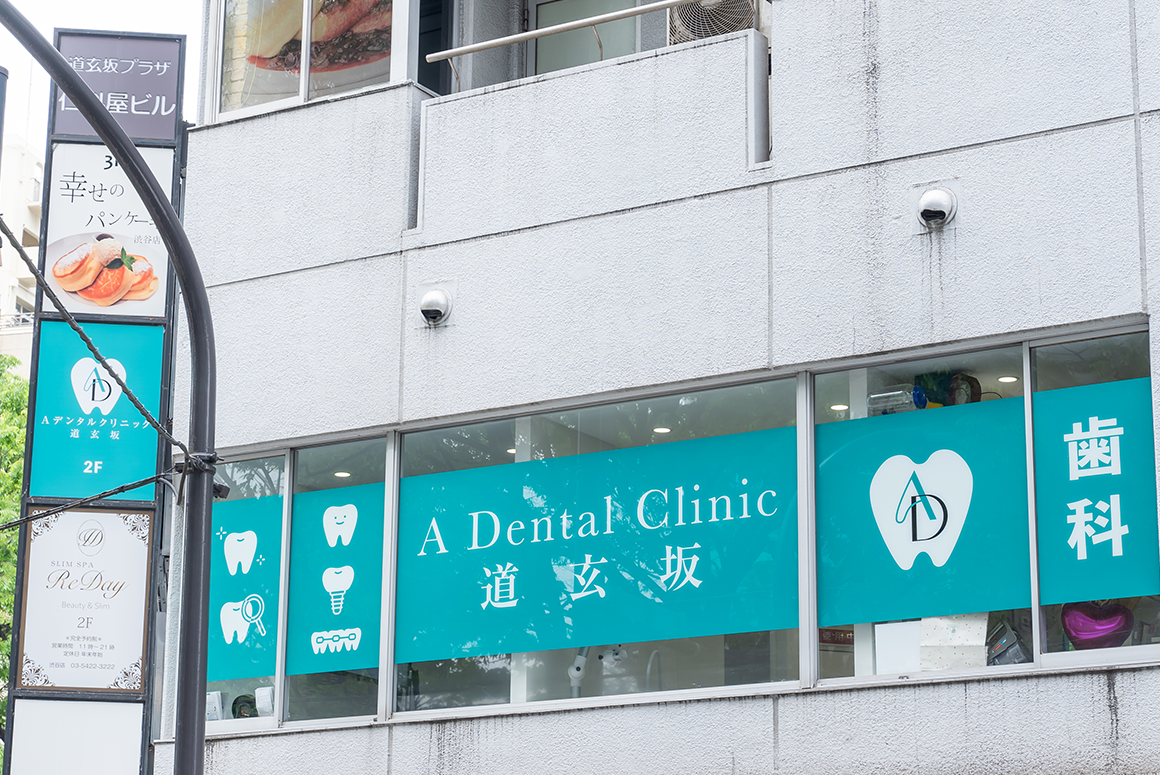Images A Dental Clinic 道玄坂