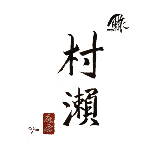 鮓 村瀬 Logo