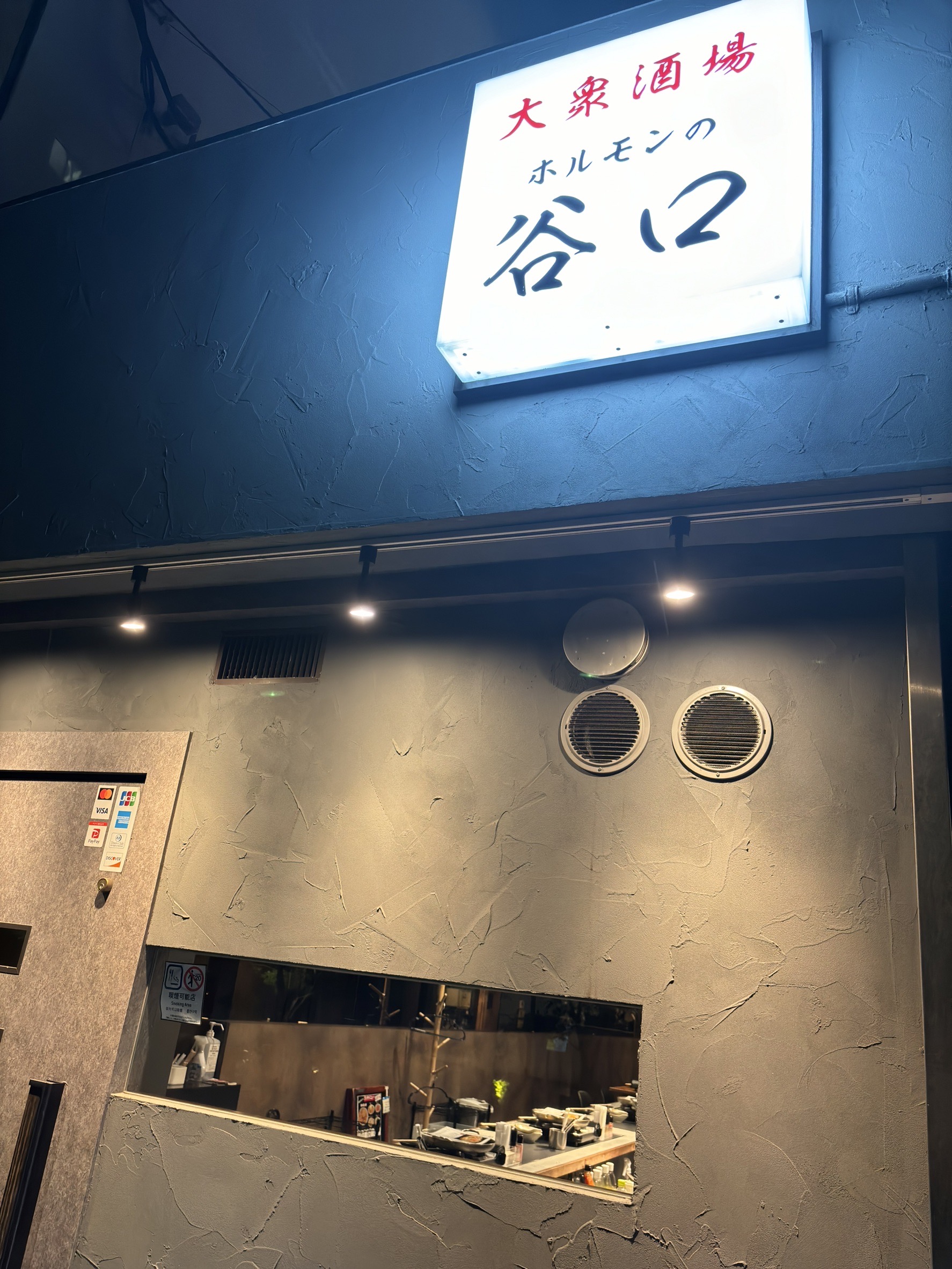 Images 大衆酒場 ホルモンの谷口