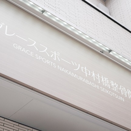 Images グレーススポーツ中村橋整骨院