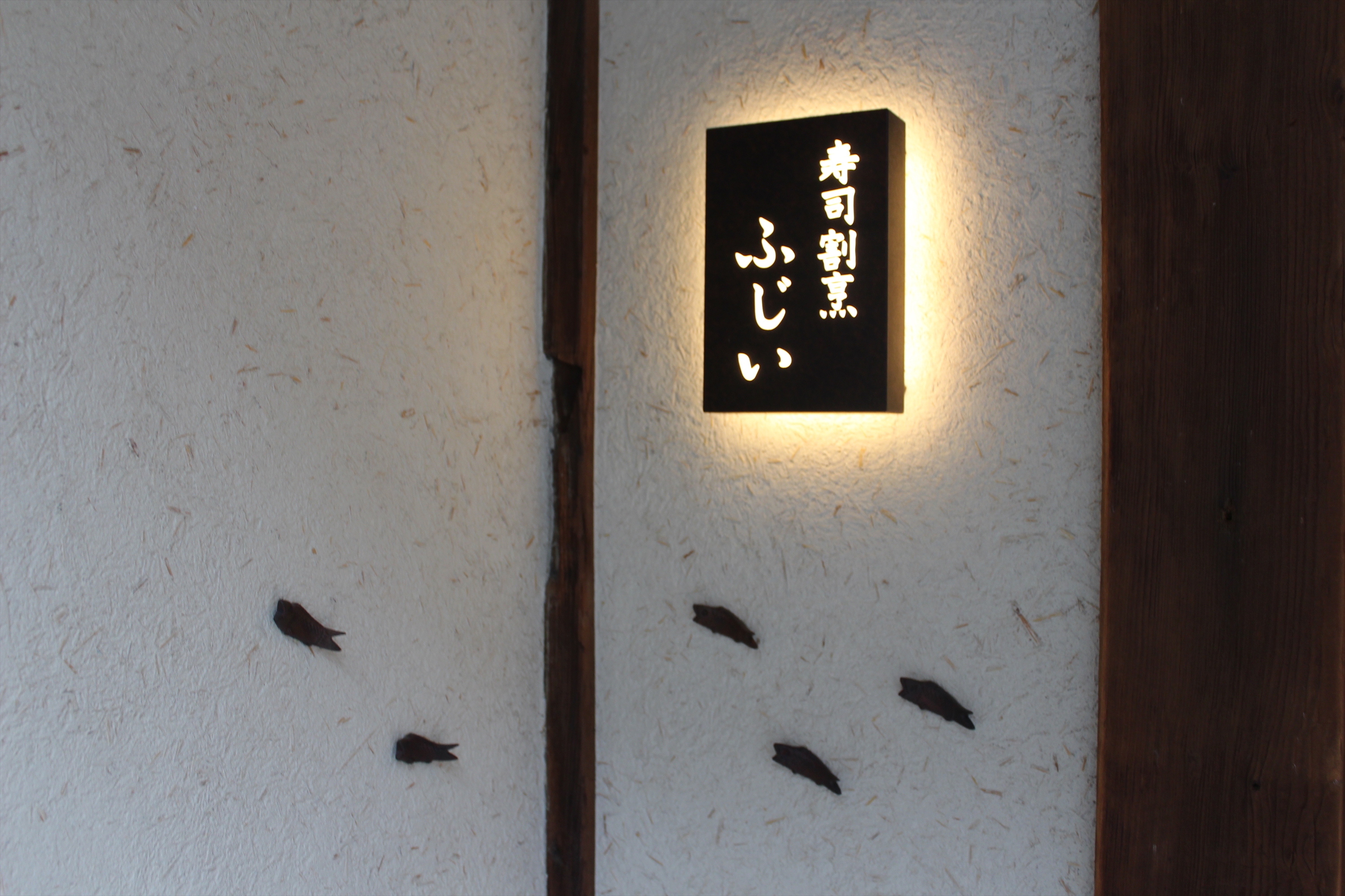 Images 寿司割烹ふじい