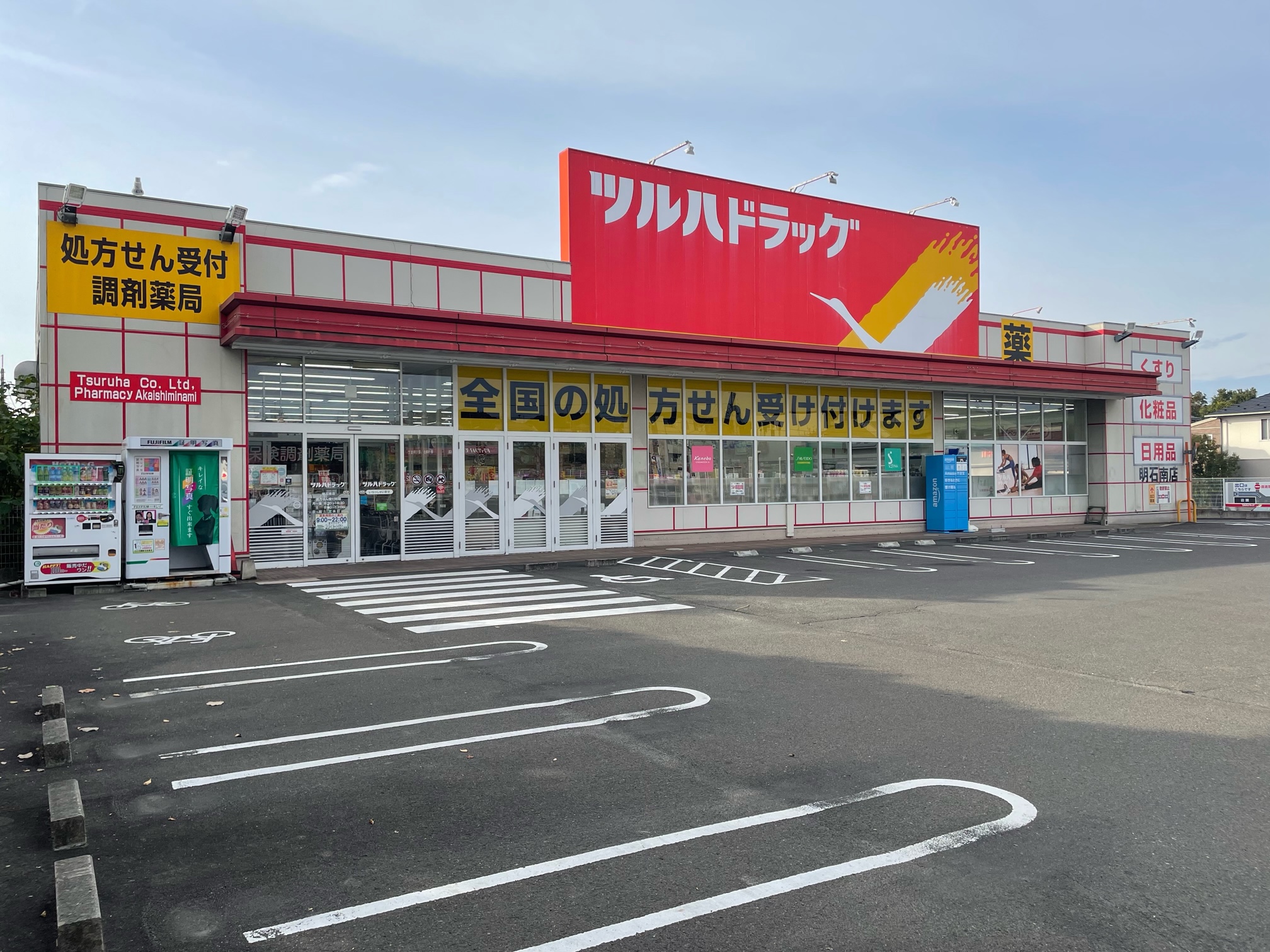 Images ツルハドラッグ 明石南店