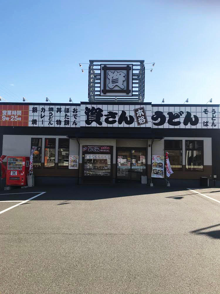 資さんうどん 苅田店