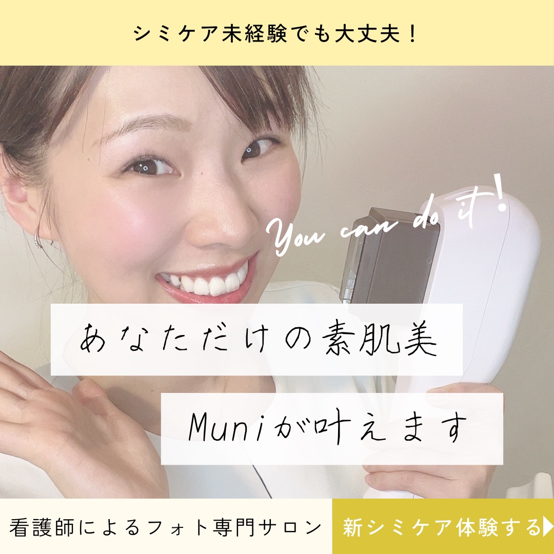Images 素肌美専門サロンMuni.福井【ムニ】