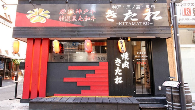 Images 焼肉きた松 神戸三宮 本店