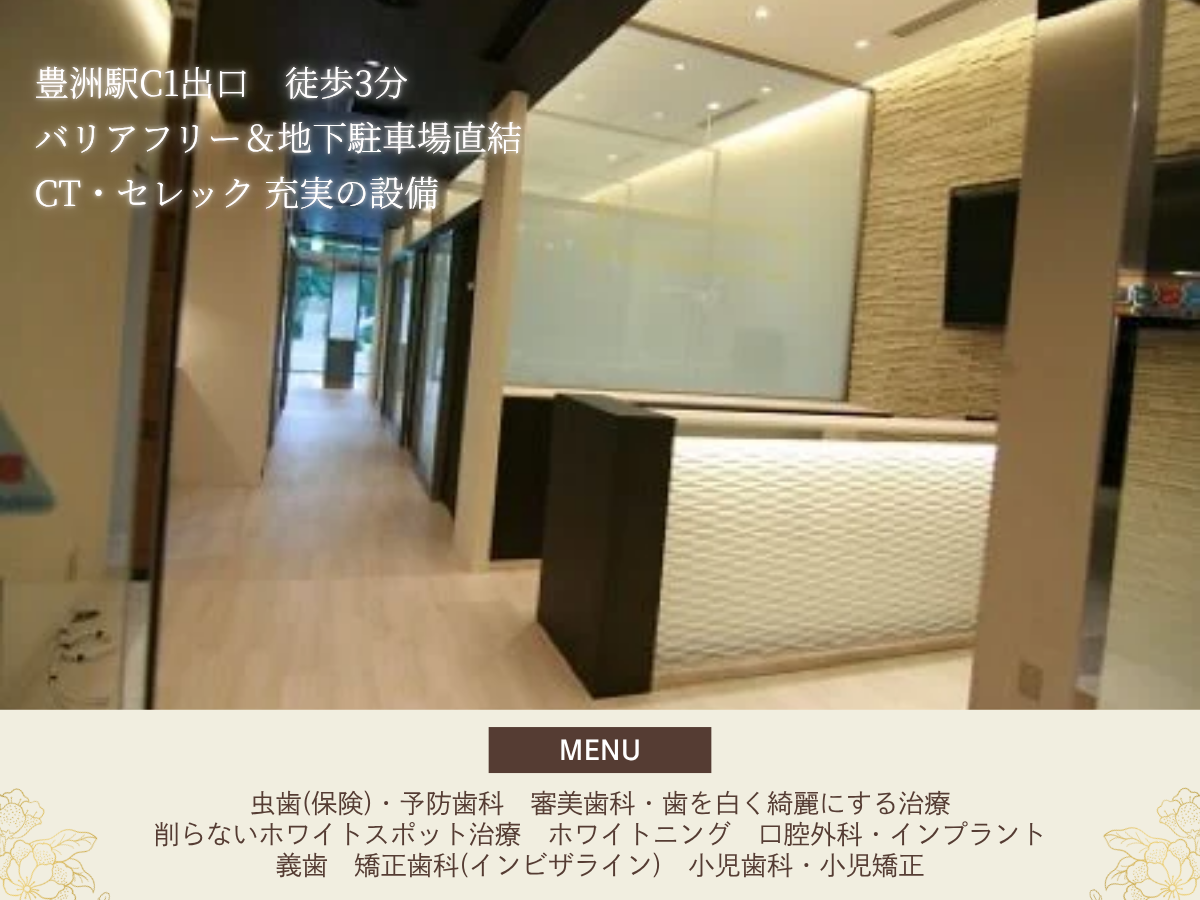 Images 豊洲フォレシア歯科クリニック