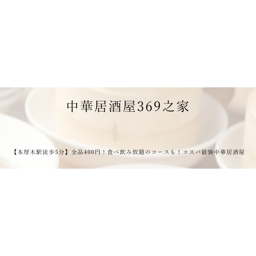 中華居酒屋369之家 Logo