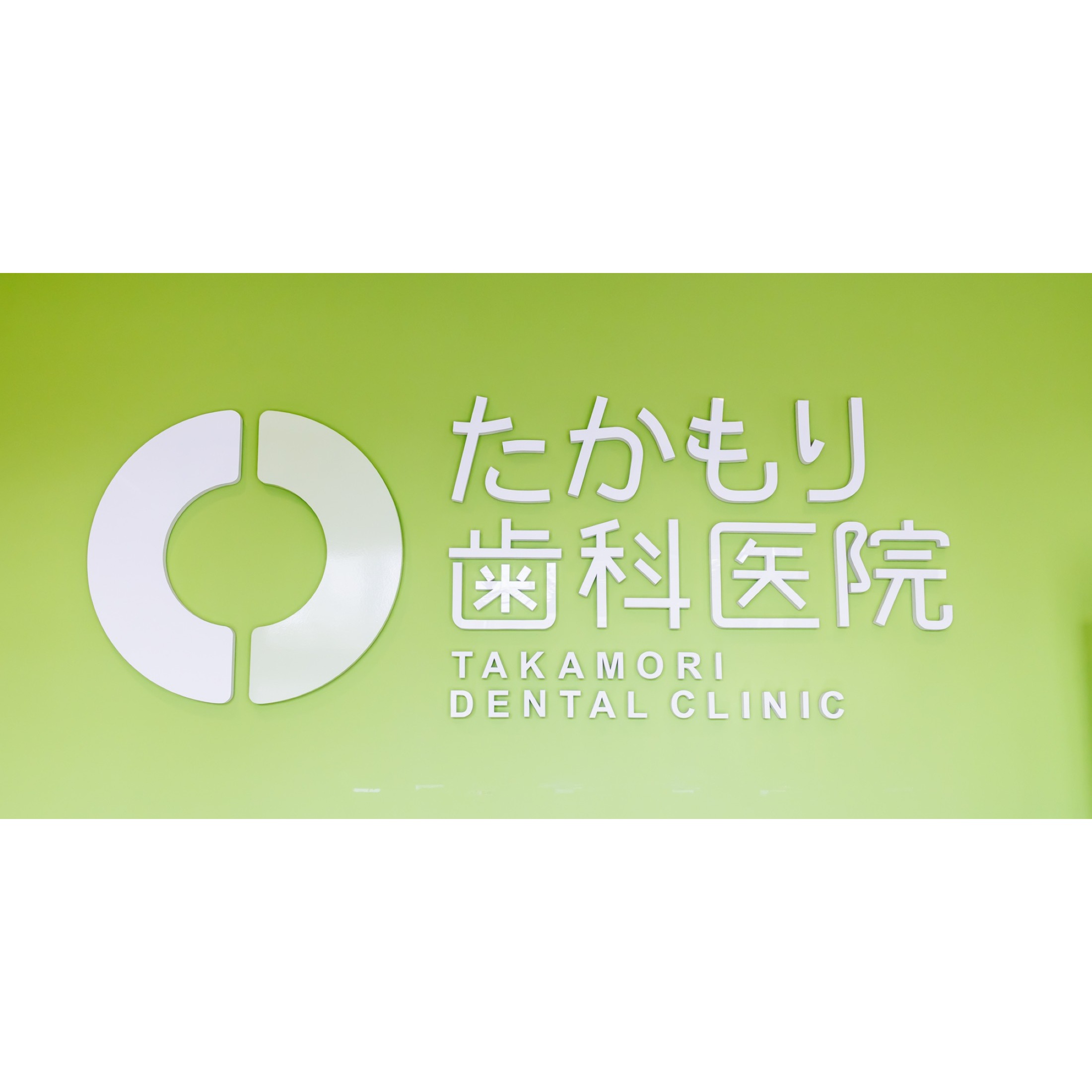 たかもり歯科医院 Logo