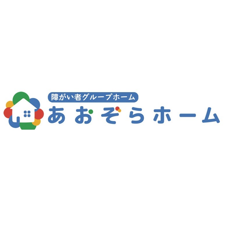 障がい者グループホームあおぞらホーム Logo