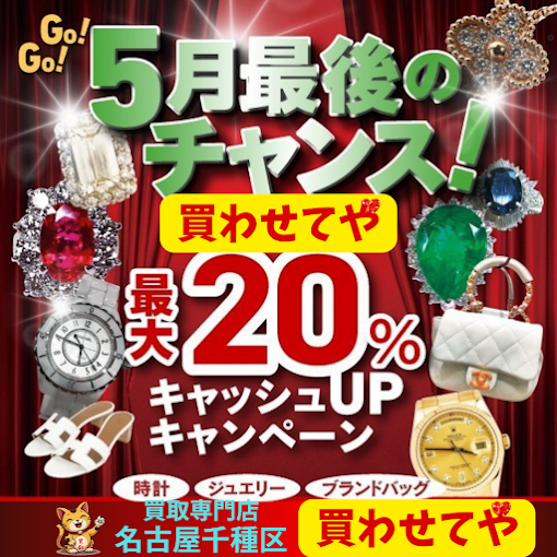 Images 買取専門店 買わせてや